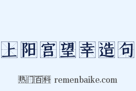 上阳宫望幸造句是什么意思的图片